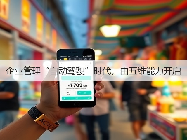 企业管理“自动驾驶”时代,由五维能力开启(图2) 企业管理“自动驾驶”时代,由五维能力开启(图2)