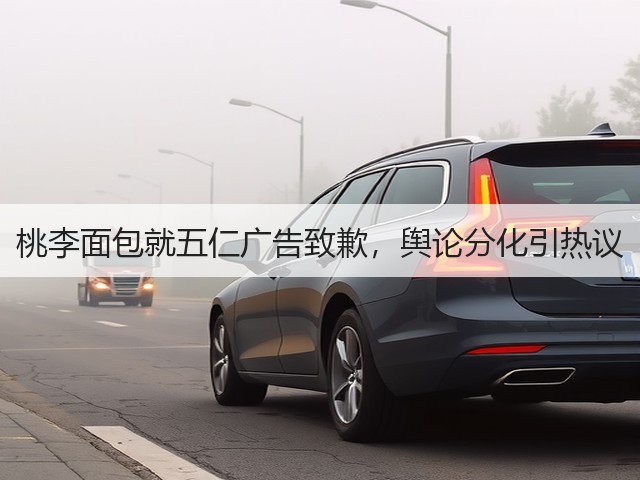 桃李面包就五仁广告致歉,舆论分化引热议(图3) 桃李面包就五仁广告致歉,舆论分化引热议(图3)