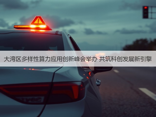 大湾区多样性算力应用创新峰会举办 共筑科创发展新引擎(图3) 大湾区多样性算力应用创新峰会举办 共筑科创发展新引擎(图3)