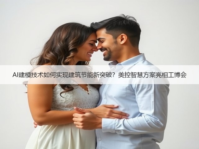 AI建模技术如何实现建筑节能新突破？美控智慧方案亮相工博会(图1)