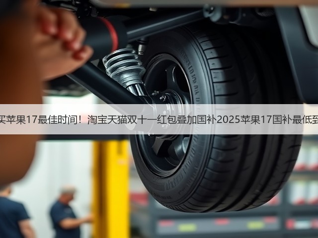 京东双十一买苹果17最佳时间!淘宝天猫双十一红包叠加国补2025苹果17国补最低到手价很香!(图7) 京东双十一买苹果17最佳时间!淘宝天猫双十一红包叠加国补2025苹果17国补最低到手价很香!(图7)