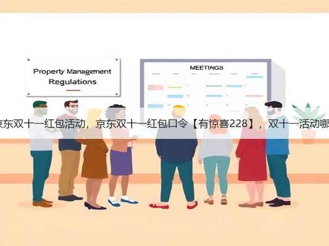 2025淘宝京东双十一红包活动,京东双十一红包口令【有惊喜228】,双十一活动哪天买最便宜(图2) 2025淘宝京东双十一红包活动,京东双十一红包口令【有惊喜228】,双十一活动哪天买最便宜(图2)