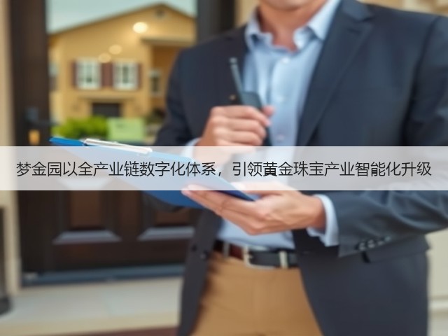 梦金园以全产业链数字化体系,引领黄金珠宝产业智能化升级(图3) 梦金园以全产业链数字化体系,引领黄金珠宝产业智能化升级(图3)