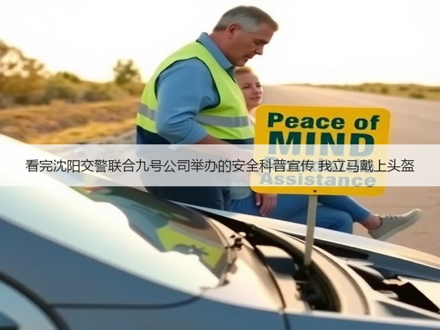 看完沈阳交警联合九号公司举办的安全科普宣传 我立马戴上头盔(图1)