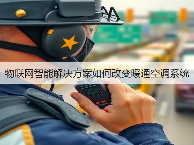 物联网智能解决方案如何改变暖通空调系统(图1) 物联网智能解决方案如何改变暖通空调系统(图1)