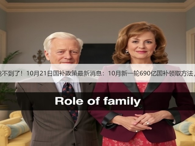 终于明白国补为什么抢不到了！10月21日国补政策最新消息：10月新一轮690亿国补领取方法，国补抢券摇号成趋势(图3)
