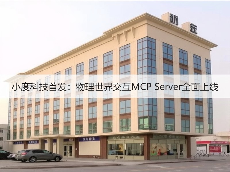 小度科技首发：物理世界交互MCP Server全面上线