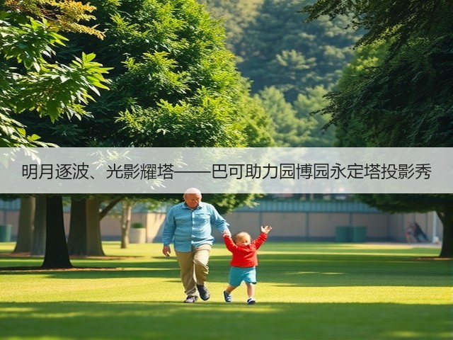 明月逐波、光影耀塔——巴可助力园博园永定塔投影秀(图1) 明月逐波、光影耀塔——巴可助力园博园永定塔投影秀(图1)