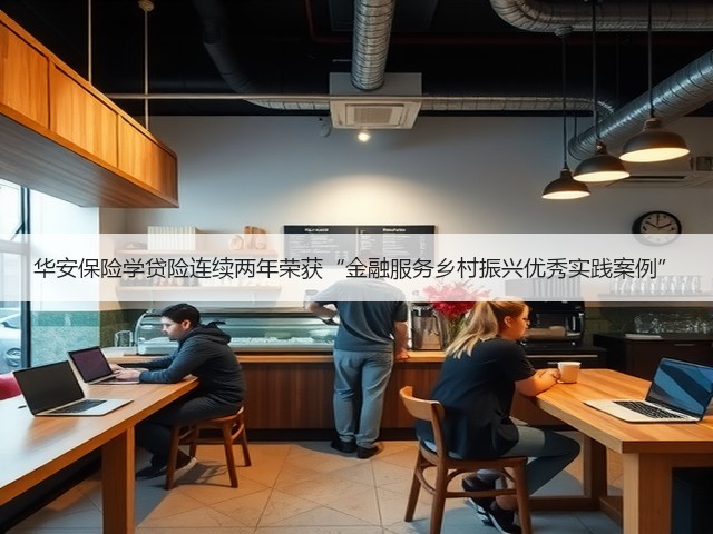 华安保险学贷险连续两年荣获“金融服务乡村振兴优秀实践案例”(图2) 华安保险学贷险连续两年荣获“金融服务乡村振兴优秀实践案例”(图2)