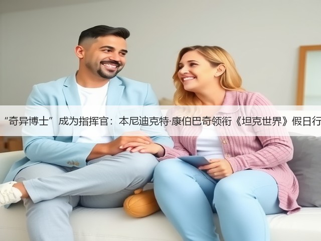 当“奇异博士”成为指挥官：本尼迪克特·康伯巴奇领衔《坦克世界》假日行动(图1)