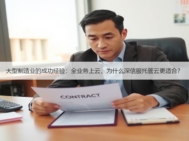 大型制造业的成功经验:全业务上云,为什么深信服托管云更适合?(图3) 大型制造业的成功经验:全业务上云,为什么深信服托管云更适合?(图3)