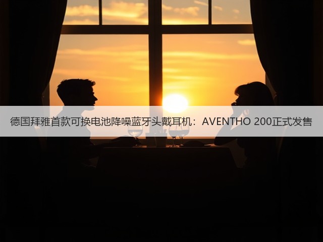 德国拜雅首款可换电池降噪蓝牙头戴耳机：AVENTHO 200正式发售(图1)
