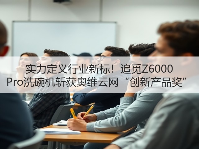 实力定义行业新标!追觅Z6000 Pro洗碗机斩获奥维云网“创新产品奖”(图3) 实力定义行业新标!追觅Z6000 Pro洗碗机斩获奥维云网“创新产品奖”(图3)