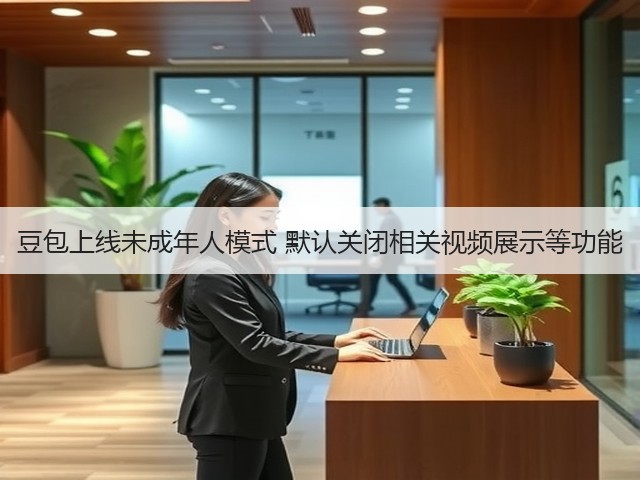豆包上线未成年人模式 默认关闭相关视频展示等功能(图1) 豆包上线未成年人模式 默认关闭相关视频展示等功能(图1)