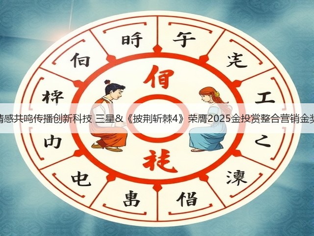 情感共鸣传播创新科技 三星&《披荆斩棘4》荣膺2025金投赏整合营销金奖(图2) 情感共鸣传播创新科技 三星&《披荆斩棘4》荣膺2025金投赏整合营销金奖(图2)