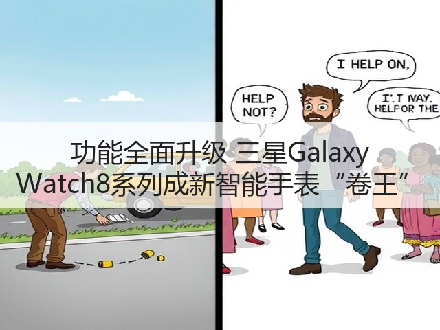 功能全面升级 三星Galaxy Watch8系列成新智能手表“卷王”(图3) 功能全面升级 三星Galaxy Watch8系列成新智能手表“卷王”(图3)