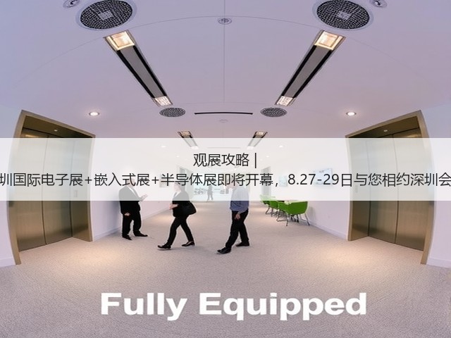 观展攻略 | elexcon2024深圳国际电子展+嵌入式展+半导体展即将开幕,8.27-29日与您相约深圳会展中心(福田)(图3) 观展攻略 | elexcon2024深圳国际电子展+嵌入式展+半导体展即将开幕,8.27-29日与您相约深圳会展中心(福田)(图3)