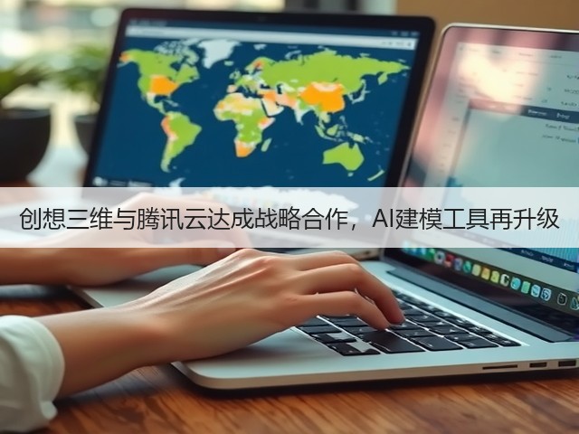 创想三维与腾讯云达成战略合作,AI建模工具再升级(图3) 创想三维与腾讯云达成战略合作,AI建模工具再升级(图3)