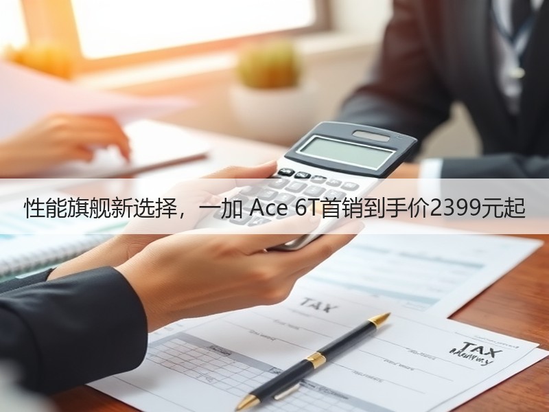 性能旗舰新选择，一加 Ace 6T首销到手价2399元起