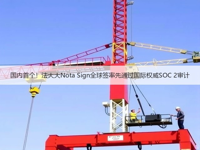 国内首个!法大大Nota Sign全球签率先通过国际权威SOC 2审计(图1) 国内首个!法大大Nota Sign全球签率先通过国际权威SOC 2审计(图1)