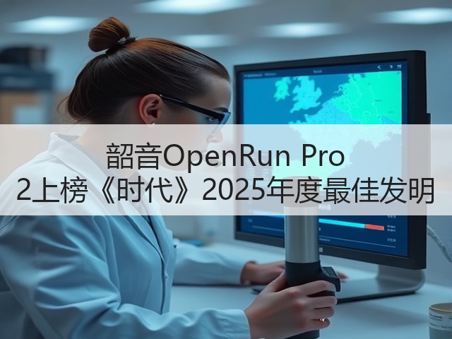 韶音OpenRun Pro 2上榜《时代》2025年度最佳发明(图3) 韶音OpenRun Pro 2上榜《时代》2025年度最佳发明(图3)