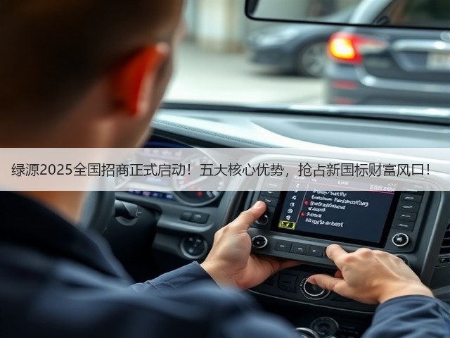 绿源2025全国招商正式启动！五大核心优势，抢占新国标财富风口！(图3)