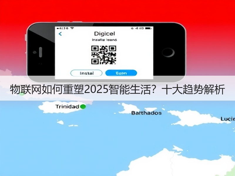 物联网如何重塑2025智能生活？十大趋势解析
