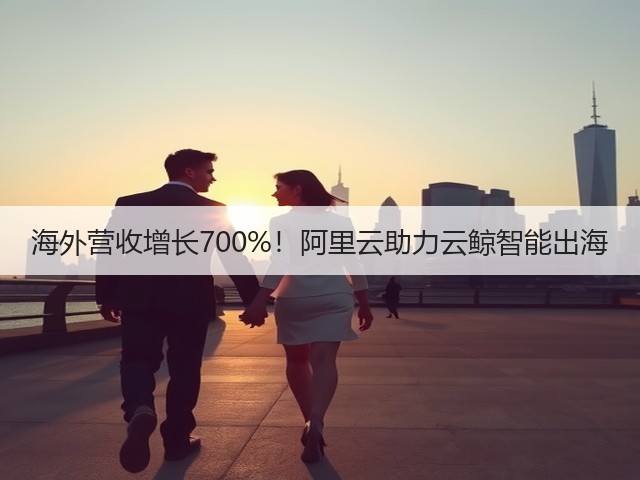 海外营收增长700%!阿里云助力云鲸智能出海(图2) 海外营收增长700%!阿里云助力云鲸智能出海(图2)