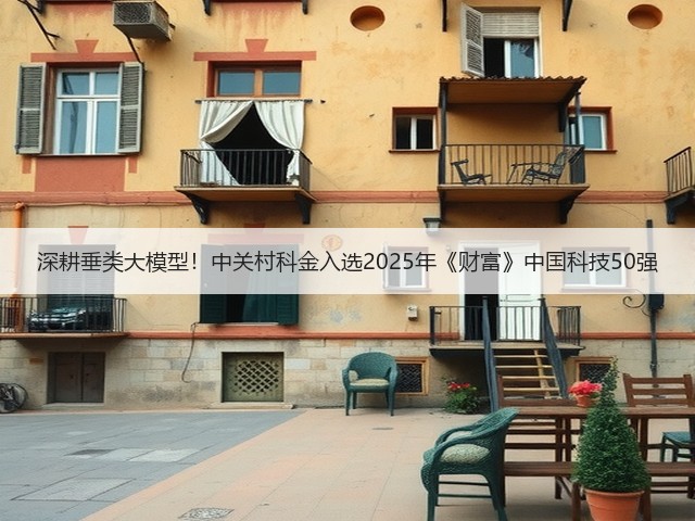 深耕垂类大模型！中关村科金入选2025年《财富》中国科技50强(图1)