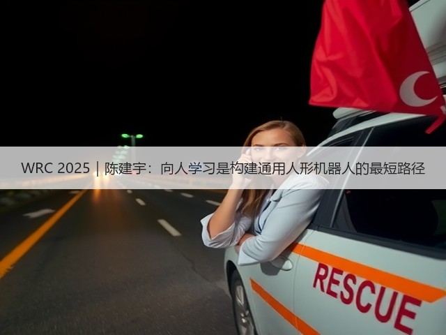 WRC 2025|陈建宇:向人学习是构建通用人形机器人的最短路径(图3) WRC 2025|陈建宇:向人学习是构建通用人形机器人的最短路径(图3)
