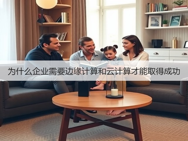 为什么企业需要边缘计算和云计算才能取得成功(图2) 为什么企业需要边缘计算和云计算才能取得成功(图2)