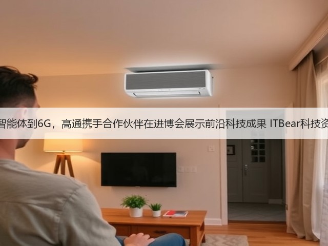 从智能体到6G，高通携手合作伙伴在进博会展示前沿科技成果 ITBear科技资讯(图2)