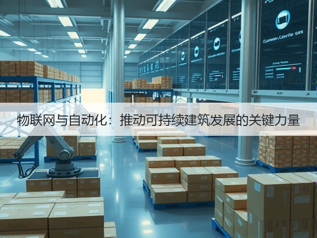 物联网与自动化:推动可持续建筑发展的关键力量(图2) 物联网与自动化:推动可持续建筑发展的关键力量(图2)
