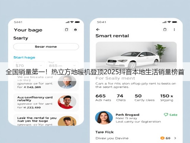 全国销量第一!热立方地暖机登顶2025抖音本地生活销量榜首(图1) 全国销量第一!热立方地暖机登顶2025抖音本地生活销量榜首(图1)