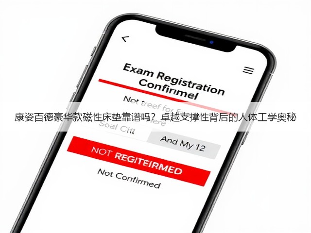 康姿百德豪华款磁性床垫靠谱吗?卓越支撑性背后的人体工学奥秘(图2) 康姿百德豪华款磁性床垫靠谱吗?卓越支撑性背后的人体工学奥秘(图2)