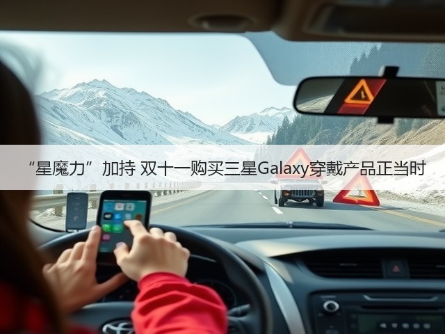 “星魔力”加持 双十一购买三星Galaxy穿戴产品正当时(图2)