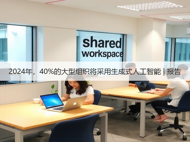 2024年,40%的大型组织将采用生成式人工智能 | 报告(图2) 2024年,40%的大型组织将采用生成式人工智能 | 报告(图2)
