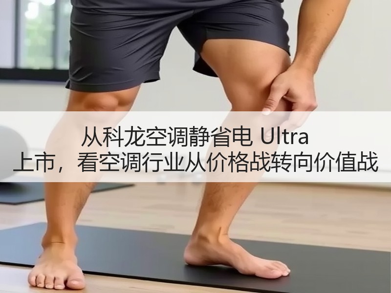 从科龙空调静省电 Ultra 上市，看空调行业从价格战转向价