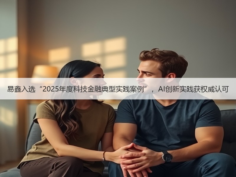 易鑫入选“2025年度科技金融典型实践案例”，AI创新实践获