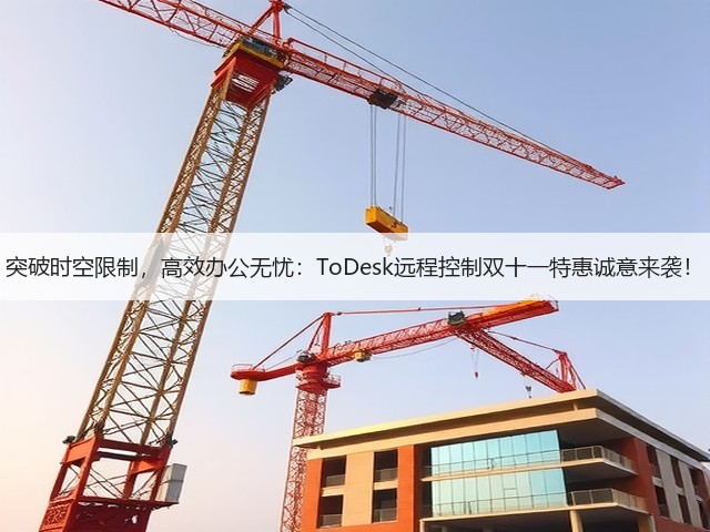 突破时空限制,高效办公无忧:ToDesk远程控制双十一特惠诚意来袭!(图3) 突破时空限制,高效办公无忧:ToDesk远程控制双十一特惠诚意来袭!(图3)