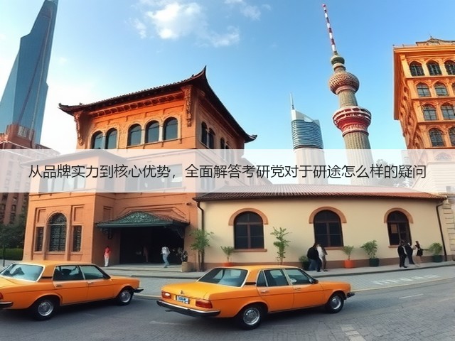 从品牌实力到核心优势,全面解答考研党对于研途怎么样的疑问(图1) 从品牌实力到核心优势,全面解答考研党对于研途怎么样的疑问(图1)