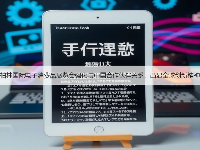 柏林国际电子消费品展览会强化与中国合作伙伴关系,凸显全球创新精神(图2) 柏林国际电子消费品展览会强化与中国合作伙伴关系,凸显全球创新精神(图2)