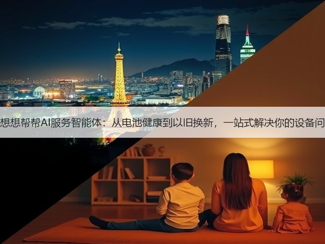联想想帮帮AI服务智能体:从电池健康到以旧换新,一站式解决你的设备问题(图3) 联想想帮帮AI服务智能体:从电池健康到以旧换新,一站式解决你的设备问题(图3)