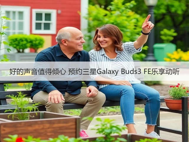 好的声音值得倾心 预约三星Galaxy Buds3 FE乐享动听(图3)