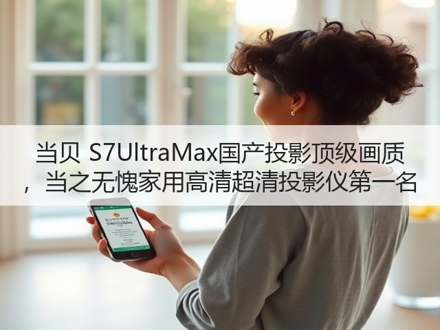 当贝 S7UltraMax国产投影顶级画质 ,当之无愧家用高清超清投影仪第一名(图1) 当贝 S7UltraMax国产投影顶级画质 ,当之无愧家用高清超清投影仪第一名(图1)