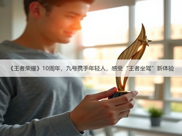 《王者荣耀》10周年，九号携手年轻人，感受“王者坐驾”新体验(图3)