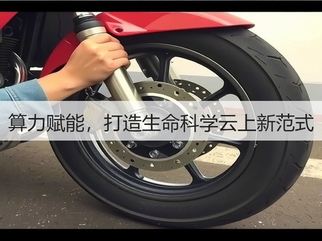 算力赋能,打造生命科学云上新范式(图3) 算力赋能,打造生命科学云上新范式(图3)