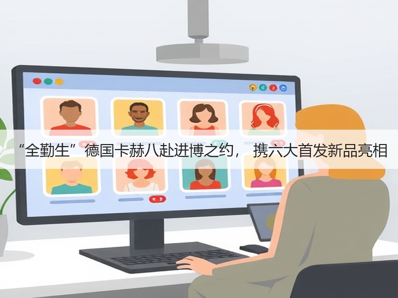 “全勤生”德国卡赫八赴进博之约， 携六大首发新品亮相