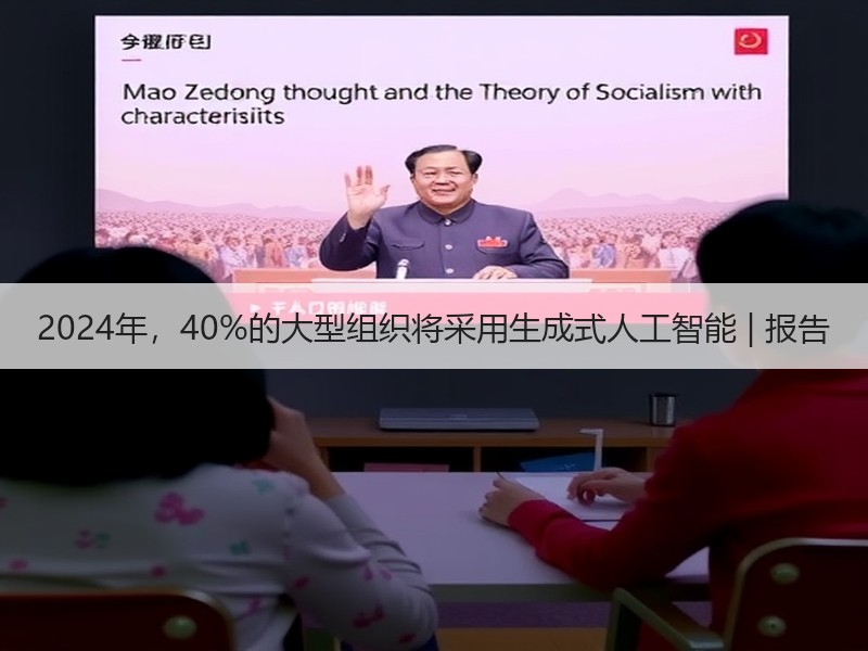 2024年，40%的大型组织将采用生成式人工智能 | 报告