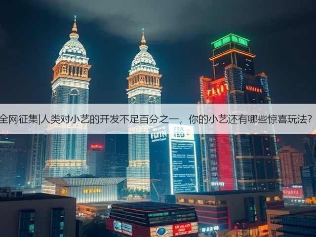 全网征集|人类对小艺的开发不足百分之一,你的小艺还有哪些惊喜玩法?(图2) 全网征集|人类对小艺的开发不足百分之一,你的小艺还有哪些惊喜玩法?(图2)